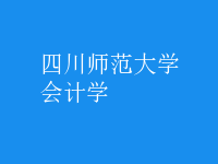 会计学