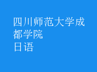 日语