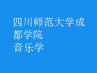 音乐学