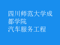 汽车服务工程