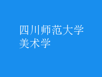 美术学