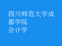 会计学