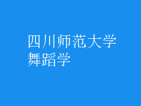 舞蹈学