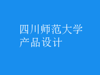产品设计