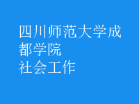 社会工作