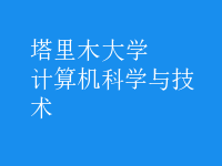 计算机科学与技术