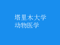动物医学