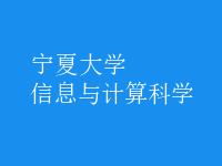 信息与计算科学