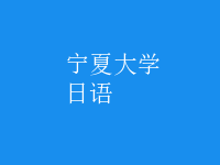 日语