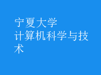 计算机科学与技术