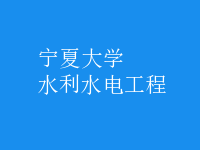 水利水电工程