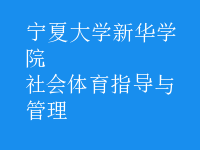 社会体育指导与管理