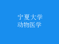 动物医学