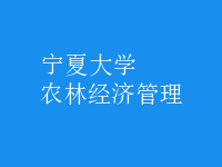 农林经济管理