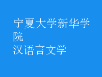 汉语言文学