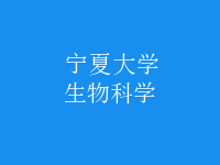 生物科学