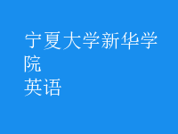 英语