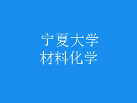 材料化学