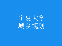 城乡规划
