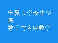 数学与应用数学