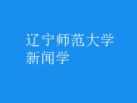 新闻学