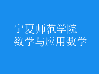 数学与应用数学
