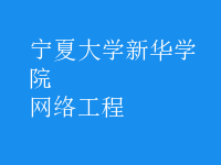 网络工程