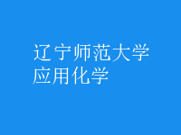 应用化学