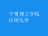 应用化学