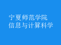 信息与计算科学