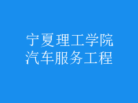汽车服务工程