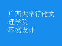 环境设计