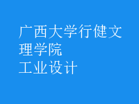 工业设计