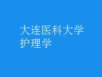 护理学