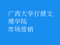 市场营销