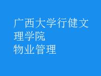 物业管理
