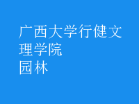 园林