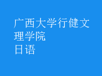 日语