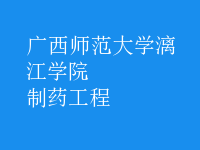 制药工程