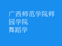 舞蹈学
