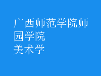 美术学