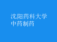 中药制药