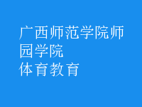 体育教育