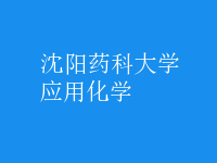 应用化学