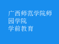 学前教育