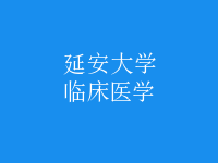 临床医学