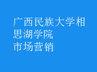 市场营销