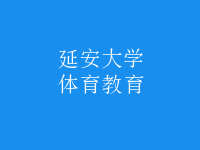 体育教育