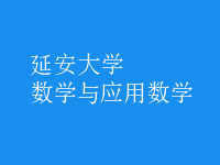 数学与应用数学