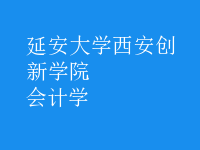 会计学